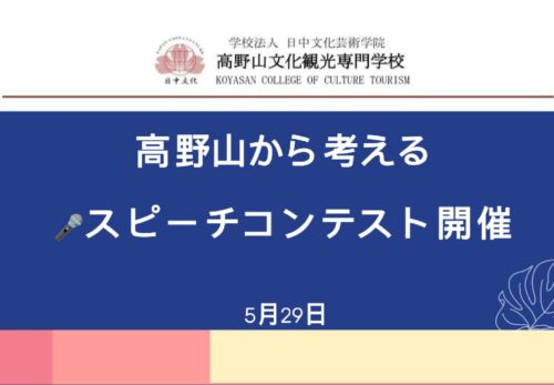 「高野山から考える」スピーチコンテスト開催
