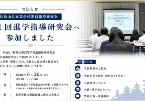 和歌山県高等学校進路指導研究会「第1回進学指導研究会」に参加しました。